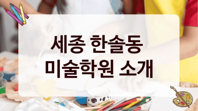 세종 한솔동 
미술학원 소개
