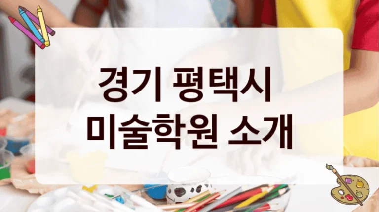 경기 평택시 
미술학원 소개