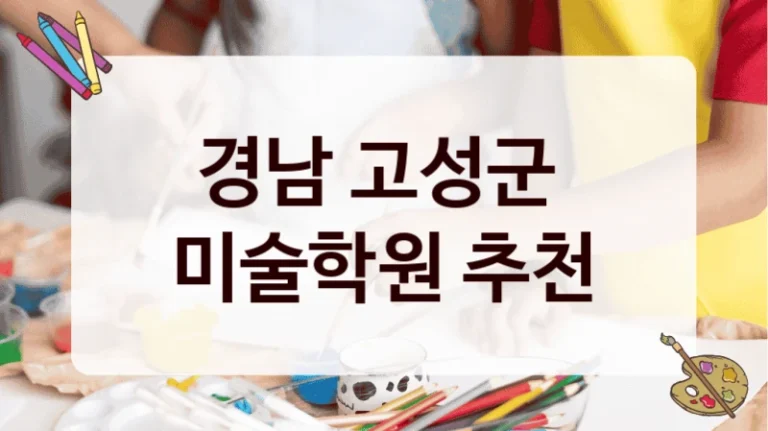 경남 고성군 
미술학원 추천