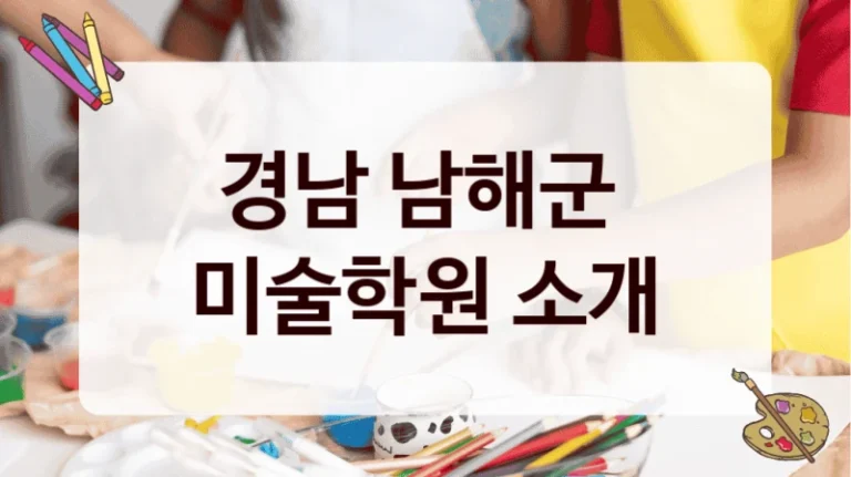 경남 남해군 
미술학원 소개