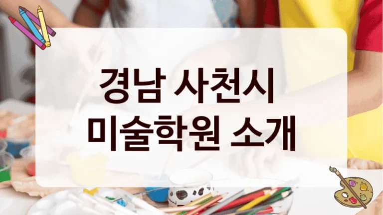 경남 사천시 
미술학원 소개