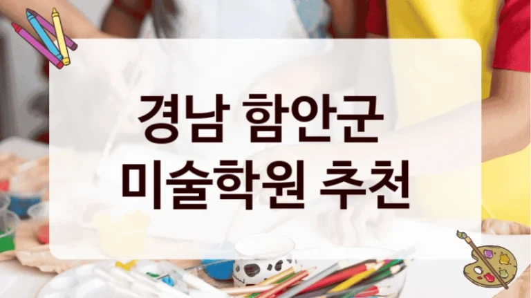 경남 함안군 
미술학원 추천