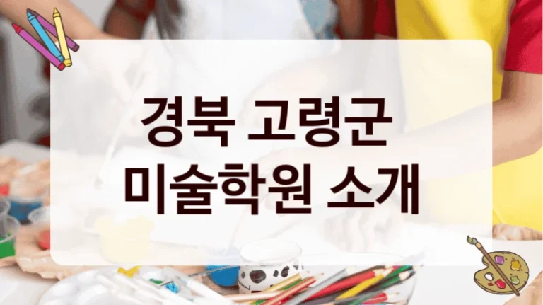 경북 고령군 
미술학원 소개