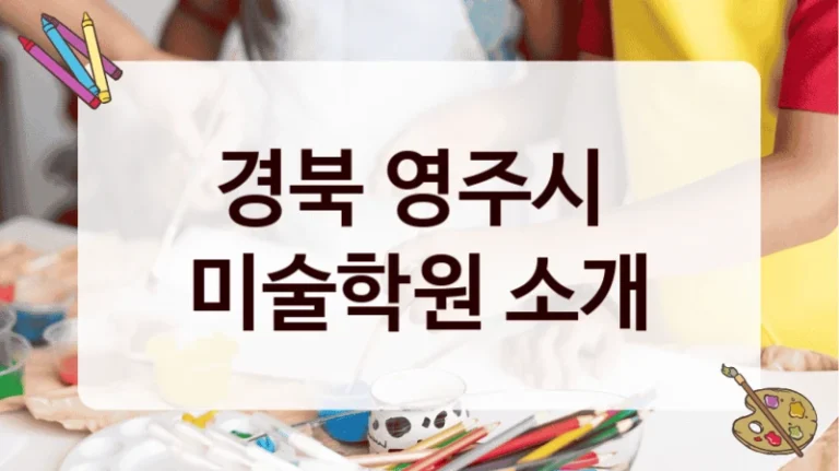 경북 영주시 
미술학원 소개