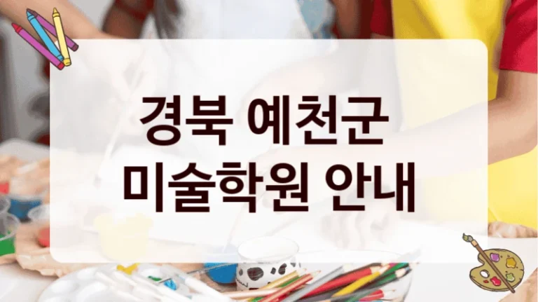 경북 예천군 
미술학원 안내