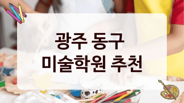 광주 동구 
미술학원 추천