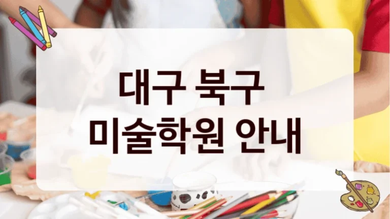 대구 북구 
미술학원 안내