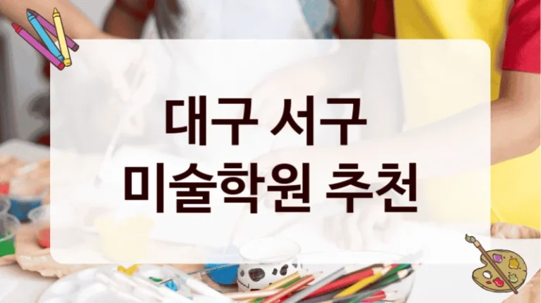 대구 서구 
미술학원 추천