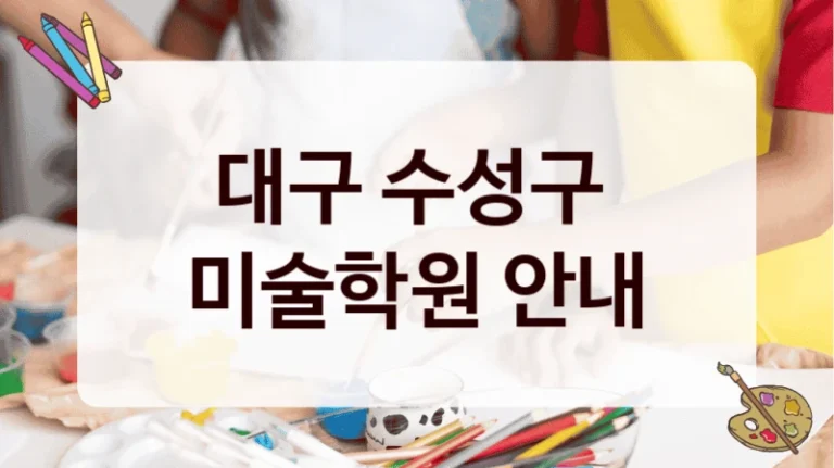 대구 수성구 
미술학원 안내