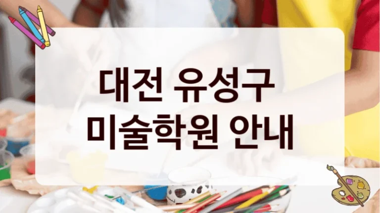 대전 유성구 
미술학원 안내