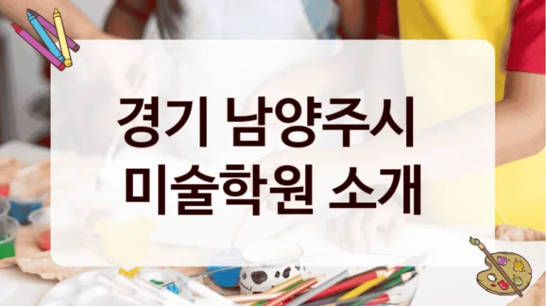 경기 남양주시 
미술학원 소개