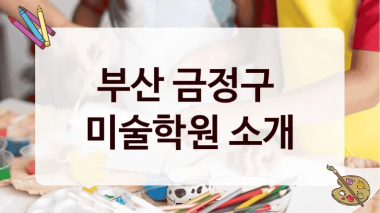 부산 금정구 
미술학원 소개