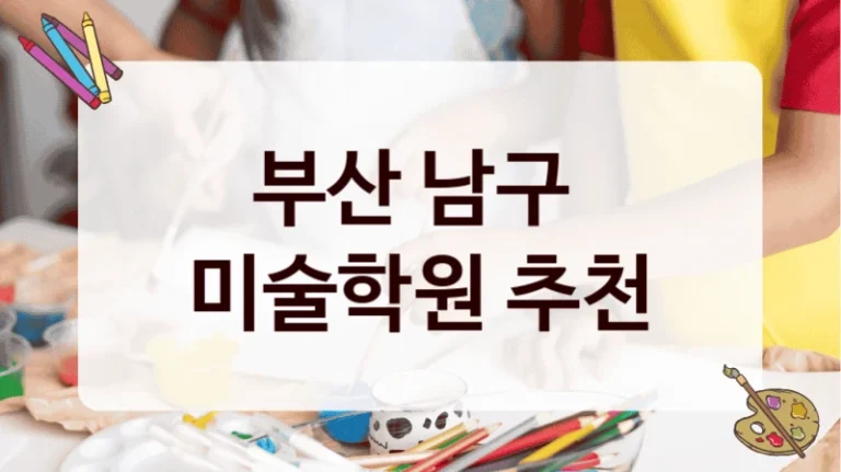 부산 남구 
미술학원 추천
