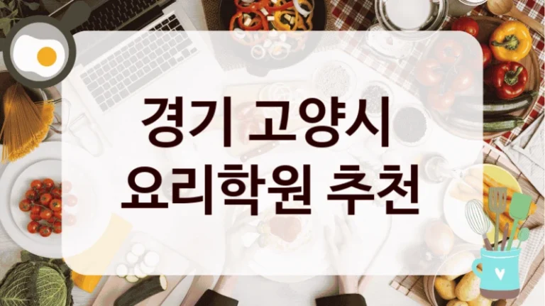 경기 고양시 
요리학원 추천