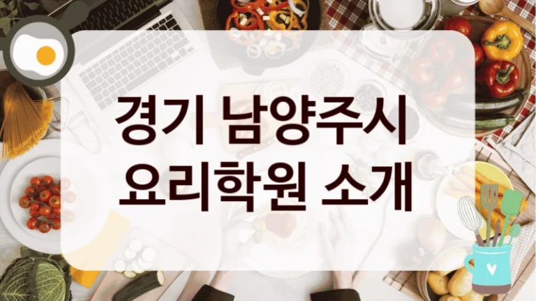 경기 남양주시 
요리학원 소개