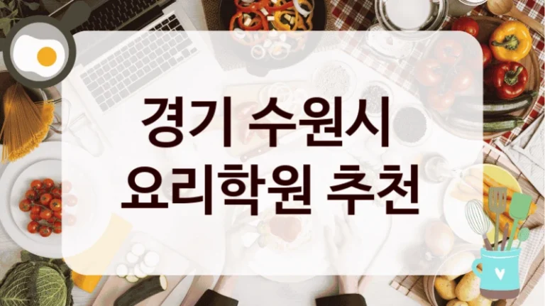 경기 수원시 
요리학원 추천
