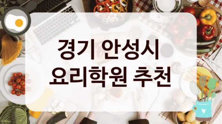 경기 안성시 
요리학원 추천