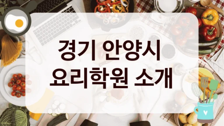 경기 안양시 
요리학원 소개