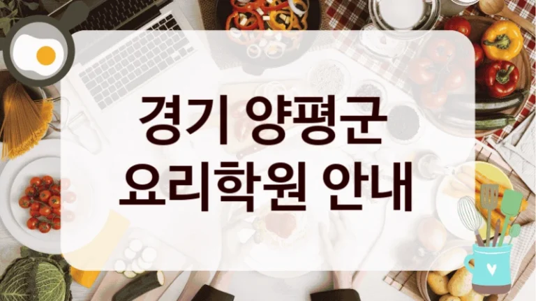 경기 양평군 
요리학원 안내