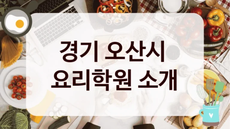 경기 오산시 
요리학원 소개