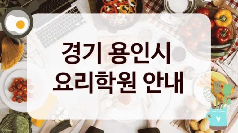 경기 용인시 
요리학원 안내