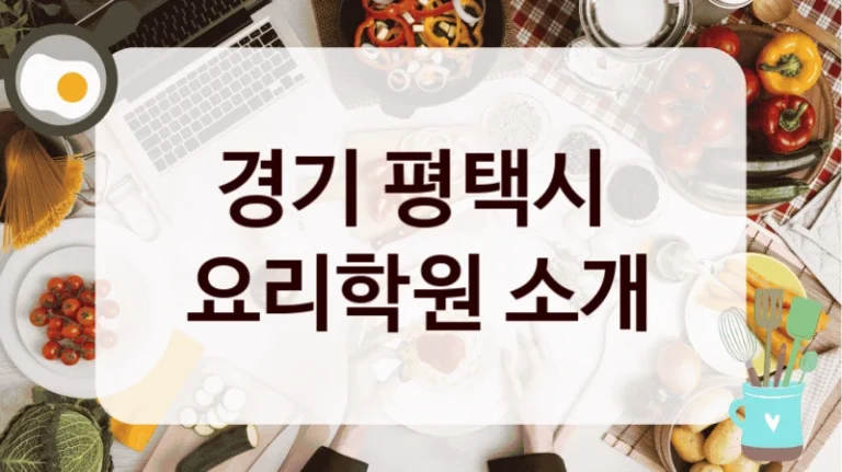 경기 평택시 
요리학원 소개