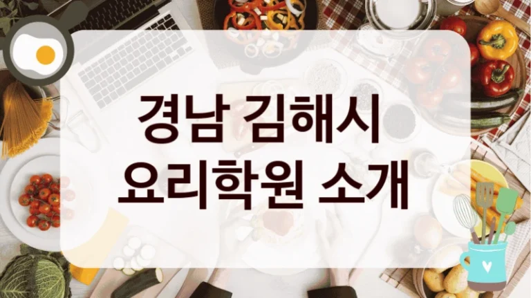경남 김해시 
요리학원 소개