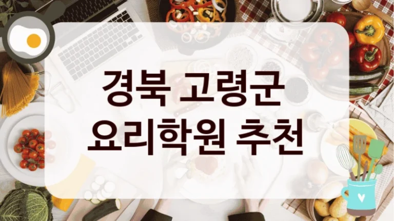경북 고령군 
요리학원 추천
