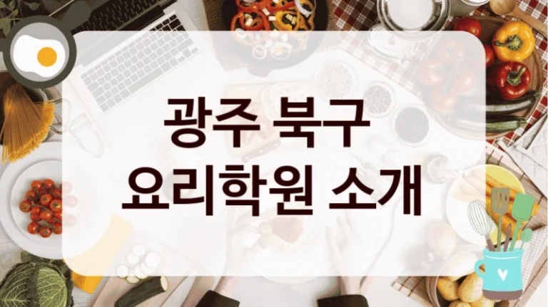 광주 북구 
요리학원 소개