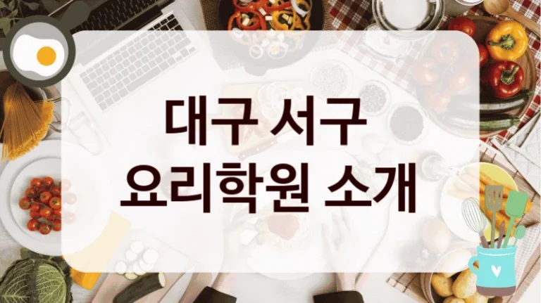 대구 서구 
요리학원 소개