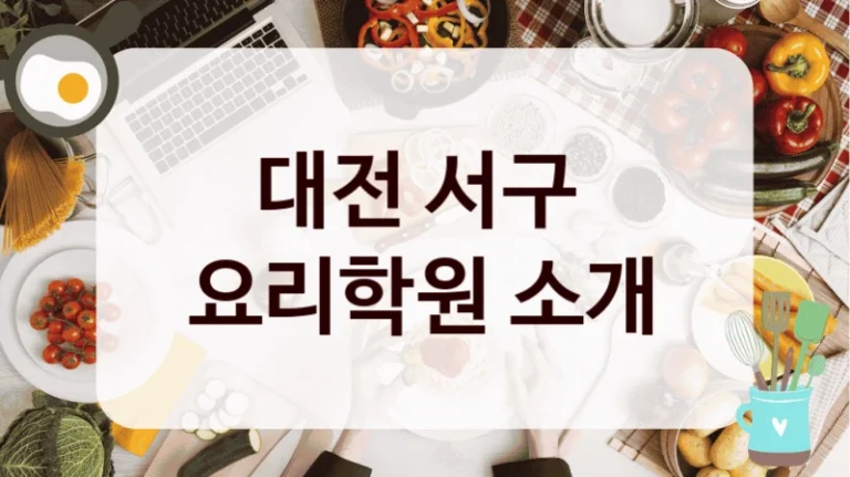 대전 서구 
요리학원 소개
