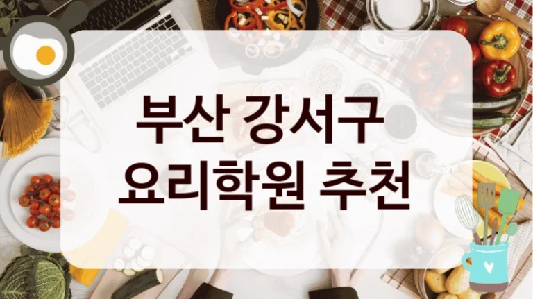 부산 강서구 
요리학원 추천