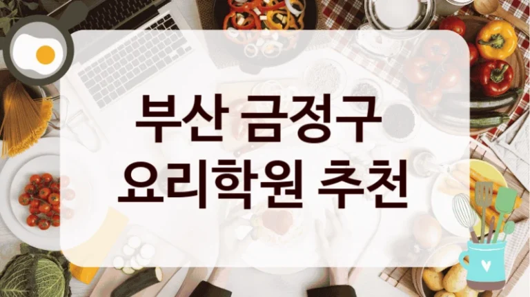 부산 금정구 
요리학원 추천