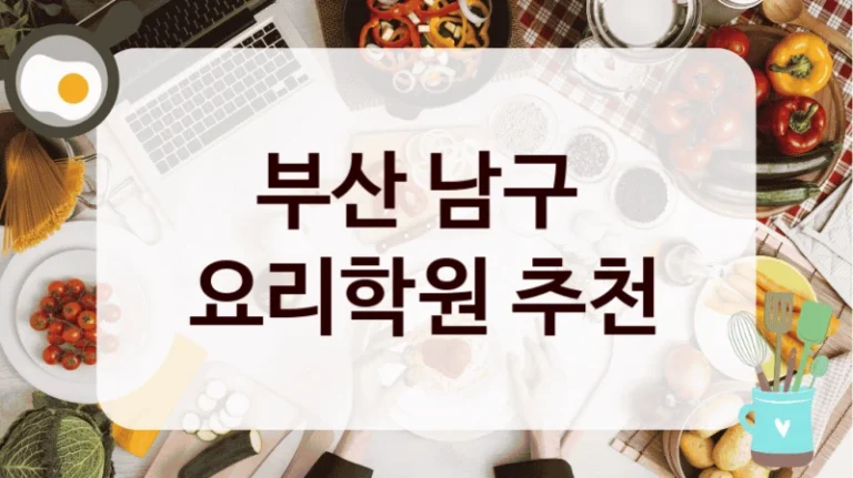 부산 남구 
요리학원 추천