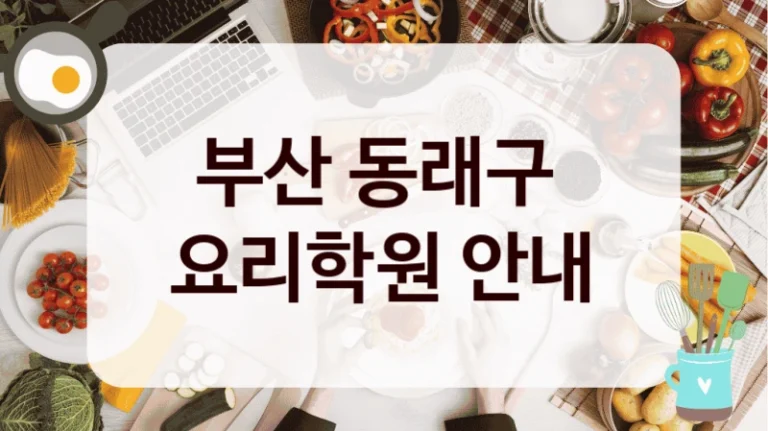 부산 동래구 
요리학원 안내