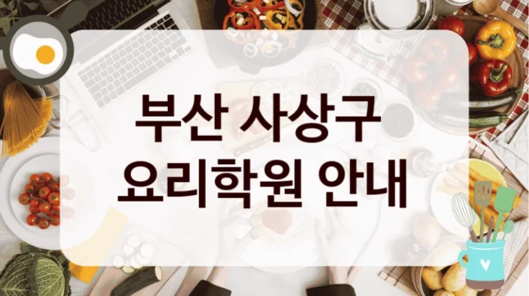 부산 사상구 
요리학원 안내