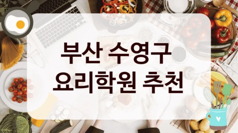 부산 수영구 
요리학원 추천