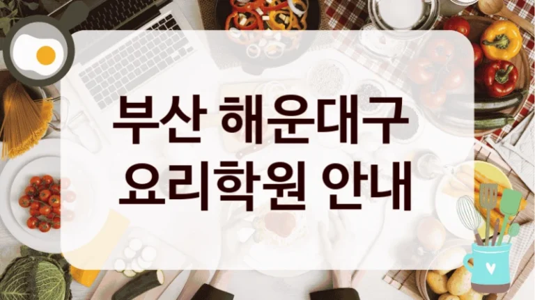 부산 해운대구 
요리학원 안내