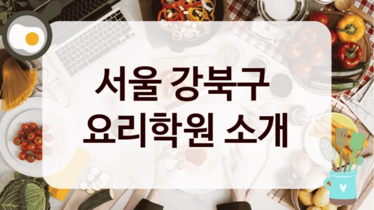 서울 강북구 
요리학원 소개