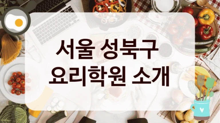 서울 성북구 
요리학원 소개