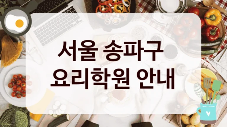 서울 송파구 
요리학원 안내