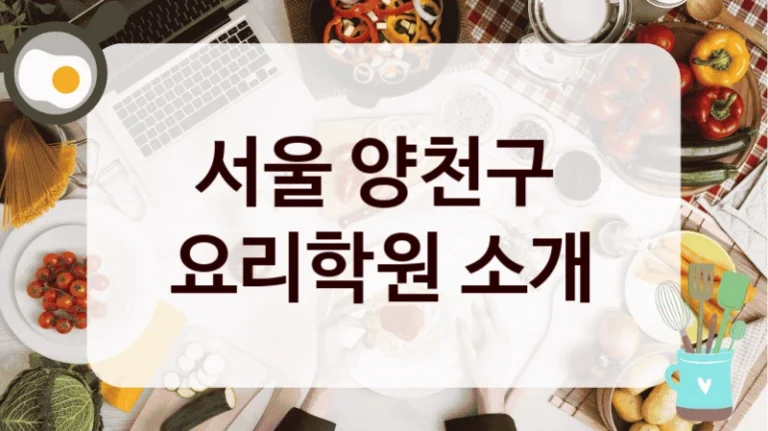 서울 양천구 
요리학원 소개