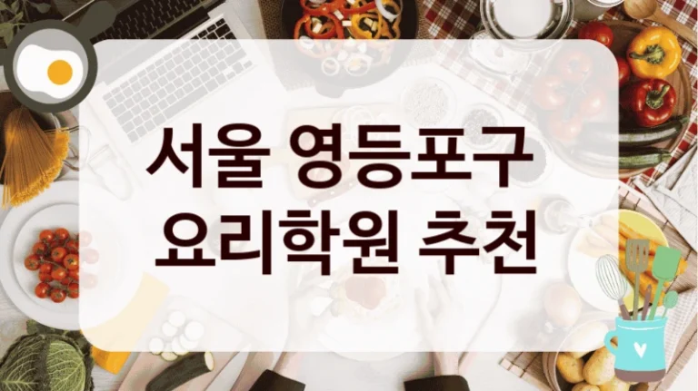 서울 영등포구 
요리학원 추천