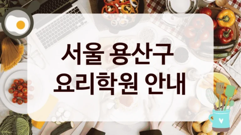 서울 용산구 
요리학원 안내