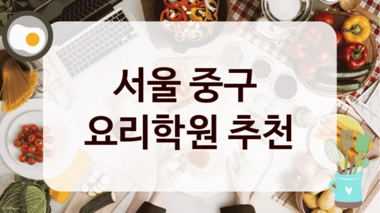 서울 중구 
요리학원 추천