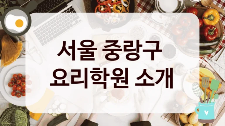 서울 중랑구 
요리학원 소개