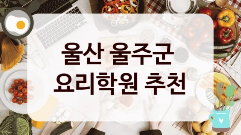울산 울주군 
요리학원 추천
