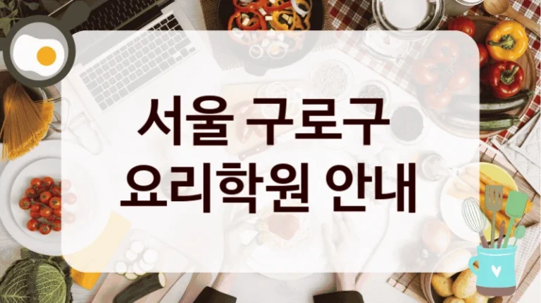 서울 구로구 
요리학원 안내