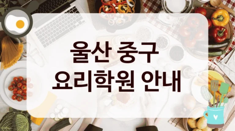 울산 중구 
요리학원 안내