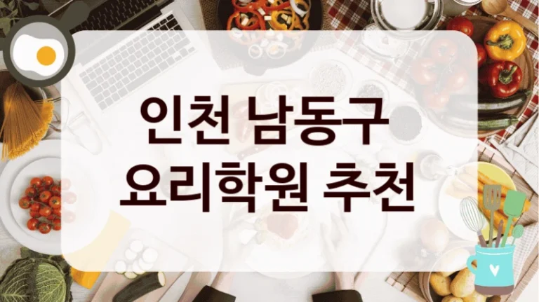 인천 남동구 
요리학원 추천